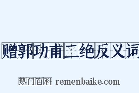 赠郭功甫二绝反义词是什么意思的图片